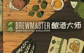 酿酒大师/Brewmaster（v1.0.8.1）