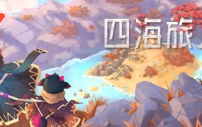 四海旅人（V1.1.1）