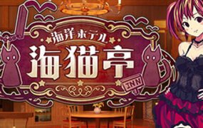 海洋酒店☆海猫亭（v20201026）