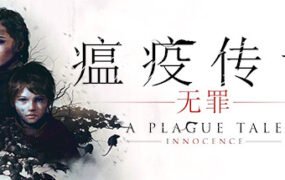 瘟疫传说：无罪/A Plague Tale: Innocence
