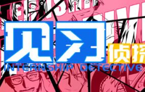 见习侦探（Build.7032271）