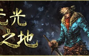 无光之地/There Is No Light（v1.1.7.4）