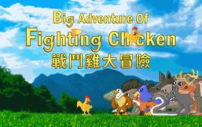 战斗鸡大冒险