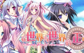 在世界与世界的正中央（Build.8178486-V1.663.4-1.72+DLC+特典剧情）
