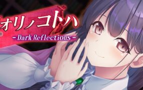 シオリノコトハ：暗影