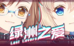 绿洲之爱/Last Lovers（中文语音）