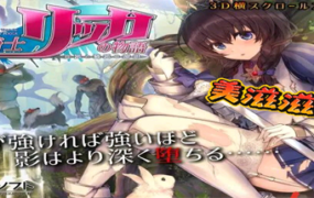 圣骑士莉卡的物语/HolyKnightRicca（正式版V1.14-CN-中文+DLC+集成插件）