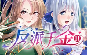 反派千金II（Build.9172787-1.1.5+DLC）