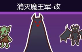消灭魔王军