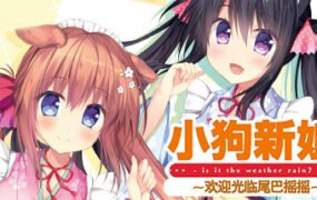 小狗新娘～欢迎光临尾巴摇摇