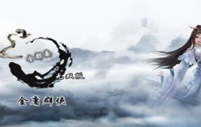 金庸群侠武侠无双（全都要MOD无双版-Build.7586586）