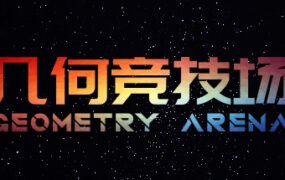 几何竞技场/Geometry Arena（正式版V1.0.6-传说升级）