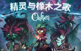精灵与橡木之歌/Oaken （v1.16-）