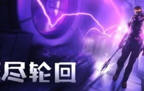 无尽轮回增强版/The Persistence