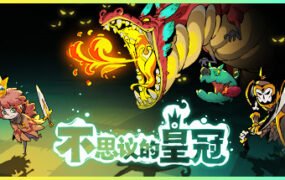 不思议王冠（v1.0.0.7正式版）
