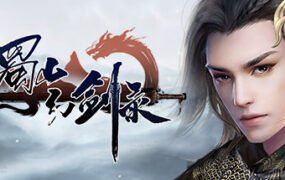 蜀山幻剑录/Sword of Shushan（更新V1.078新增模式）