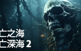 死在水中2/Death in the Water 2（v1.1.7）