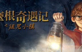 摩根历险记之诅咒小镇/Willy Morgan and the Curse of Bone Town