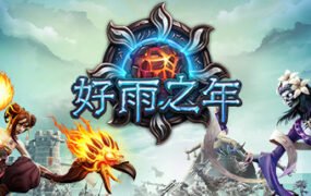 好雨之年/A Year Of Rain