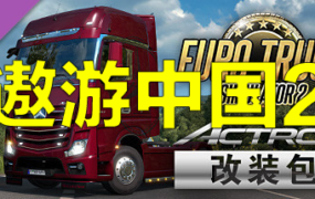 遨游中国2 v1.20稳定版/欧洲模拟卡车2/CTS6