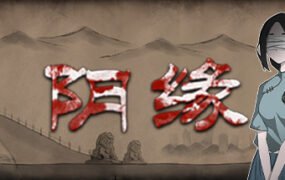 阴缘（Build.7356796-中文语音）
