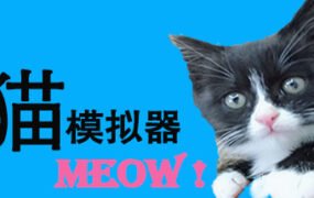 猫模拟器（Build.6832165）