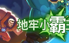 地牢小霸王/Gone Viral（正式版）