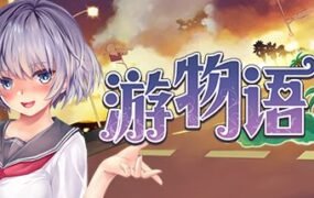 游物语/Travel story