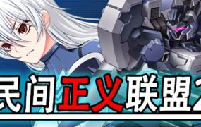 民间正义联盟2形象大使篇（V1.01-新DLC形象大使-全DLC-双版本）