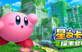 星之卡比 探索发现/Kirby and the Forgotten Land（模拟器）