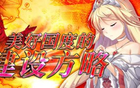 美好国度的建设方略（V1.03）