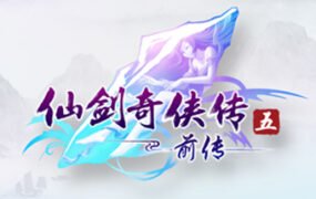 仙剑奇侠传5：前传