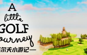 高尔夫小游记/A Little Golf Journey（v0.0.016）