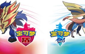 口袋妖怪/精灵宝可梦剑盾（更新DLC冠之雪原+凯之孤岛）