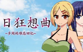夏日狂想曲:乡间的难忘回忆