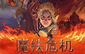 魔铁危机/Iron Danger