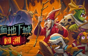 桌面地下城：回溯（Build.11032470）