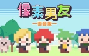 像素男友语音完整版