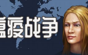 瘟疫战争/War of pandemic