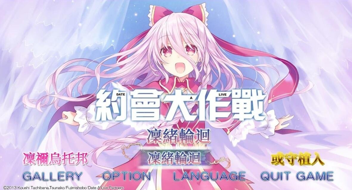 【PC/2D/GAL/中文】约会大作战:凛绪轮回+凛祢乌托邦+或守Install 官中版【16G】