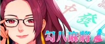 【PC/2D/互动SLG/中文/全动态】JB麻将：勾八麻将 V66-V3.00 新增CG 图形优化  官中步兵版【2.1G】