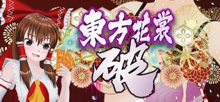 【PC/2D/弹幕SLG/中文】东方花裳破 V0.5.1.0.2 STEAM官方中文版+DLC【650M】