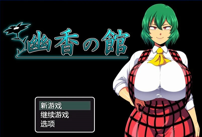 【PC/2D/RPG/汉化】幽香之馆 V1.02 AI精翻汉化版【1.2G】