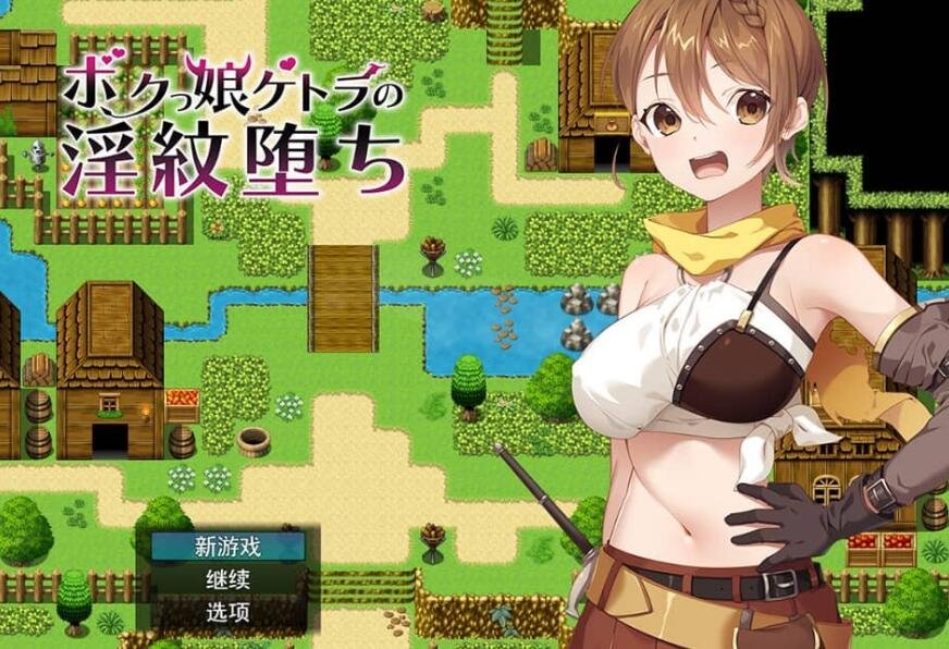 【PC/2D/RPG/汉化】女凯托拉的堕落 ボクっ娘ケトラの银紋堕ち云翻版附带特典CG集+全CG档【1.4G】