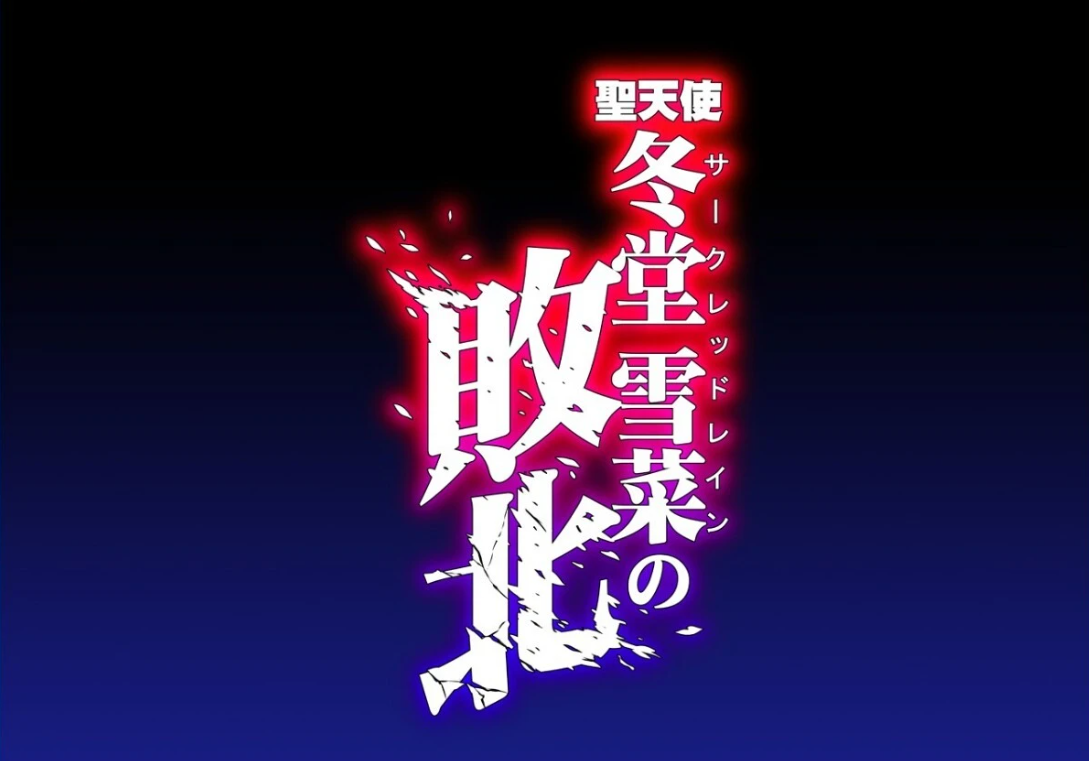 【PC互动SLG/汉化/全动态】聖天使：冬堂雪菜の敗北 Ver1.01云汉化版【新作/全CV/3.7G】