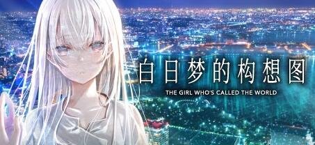【PC/2D/AVG/中文】白日梦的构想图 Build.8170479 V1.0 STEAM官方中文版【6.5G】