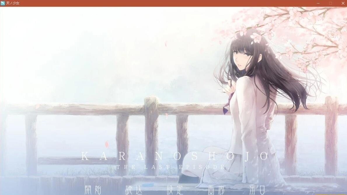 【PC/2D/GAL/汉化】天之少女 V1.01 汉化硬盘版+存档【5G】