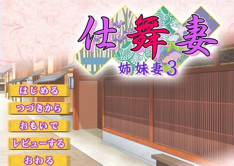 【PC/2D/ADV/汉化】仕舞妻～姉妹妻3～ AI汉化版【3G】需转区运行，不会搞勿下！