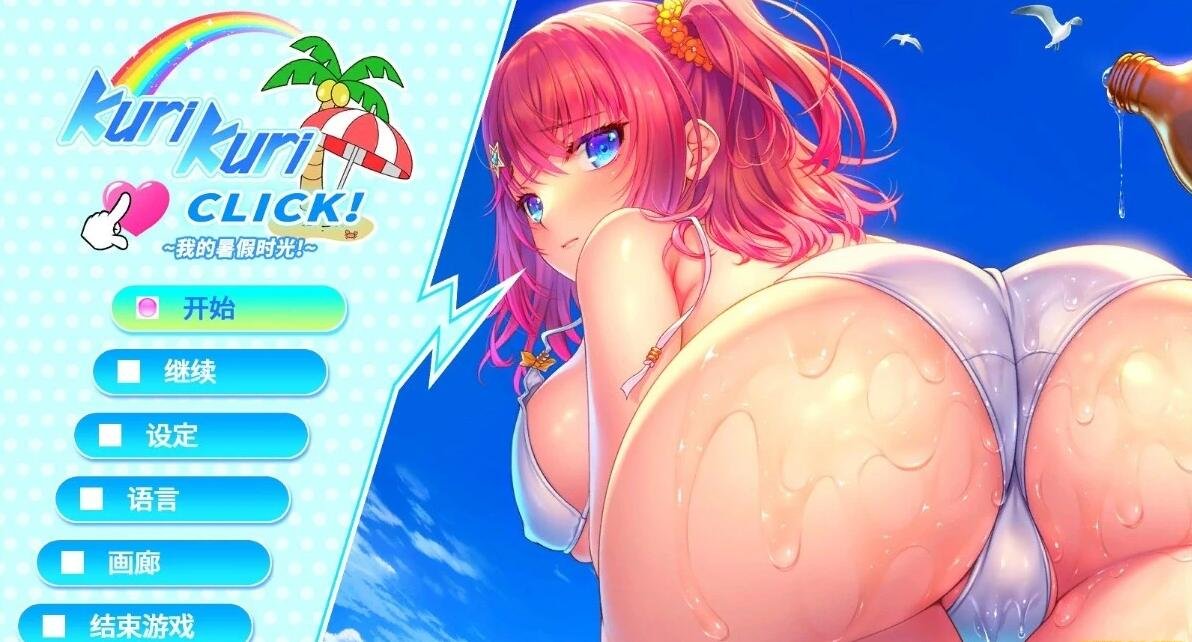 【PC/2D/SLG/中文】我的暑假时光 Kurikuri Click STEAM官方中文版【1.2G】