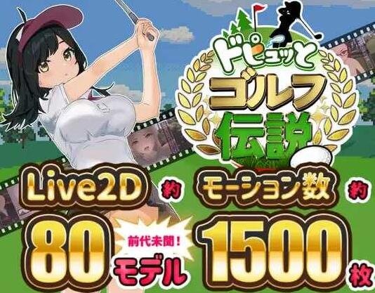 【PC/精品SLG/汉化/像素动态】高尔夫传说/ドピュッとゴルフ伝説 AI汉化版【959M】